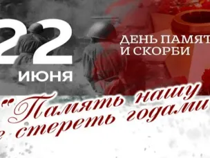 День памяти и скорби